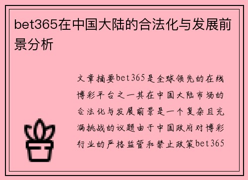 bet365在中国大陆的合法化与发展前景分析