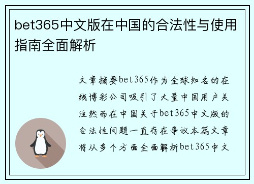 bet365中文版在中国的合法性与使用指南全面解析