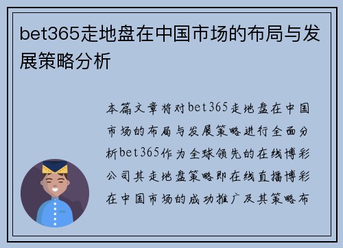 bet365走地盘在中国市场的布局与发展策略分析