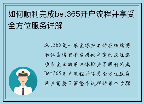 如何顺利完成bet365开户流程并享受全方位服务详解