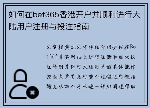 如何在bet365香港开户并顺利进行大陆用户注册与投注指南