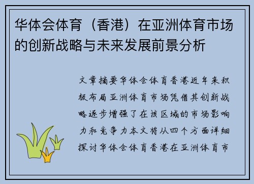 华体会体育（香港）在亚洲体育市场的创新战略与未来发展前景分析