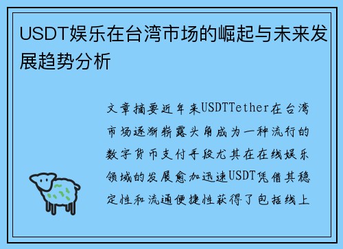 USDT娱乐在台湾市场的崛起与未来发展趋势分析