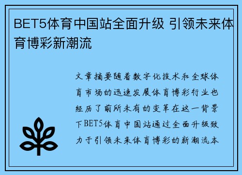 BET5体育中国站全面升级 引领未来体育博彩新潮流