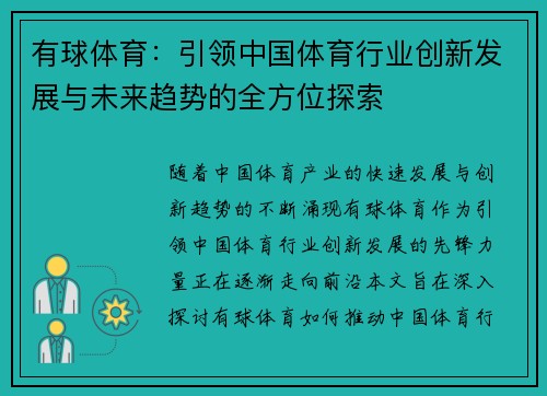 有球体育：引领中国体育行业创新发展与未来趋势的全方位探索