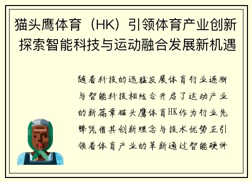 猫头鹰体育（HK）引领体育产业创新 探索智能科技与运动融合发展新机遇