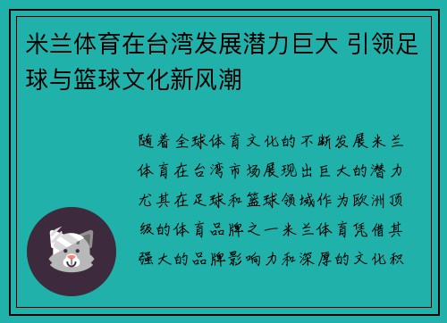 米兰体育在台湾发展潜力巨大 引领足球与篮球文化新风潮