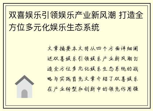 双喜娱乐引领娱乐产业新风潮 打造全方位多元化娱乐生态系统