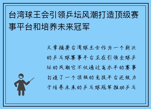 台湾球王会引领乒坛风潮打造顶级赛事平台和培养未来冠军