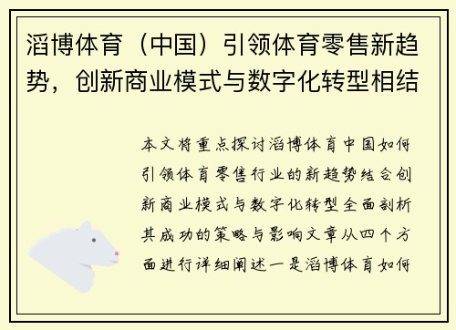 滔博体育（中国）引领体育零售新趋势，创新商业模式与数字化转型相结合