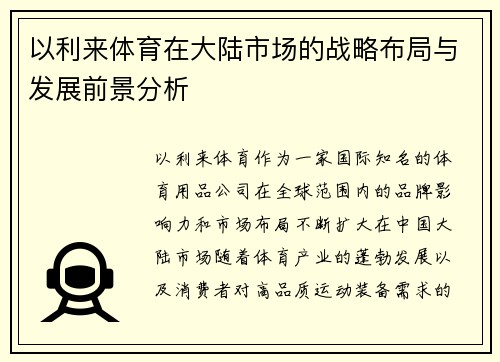 以利来体育在大陆市场的战略布局与发展前景分析