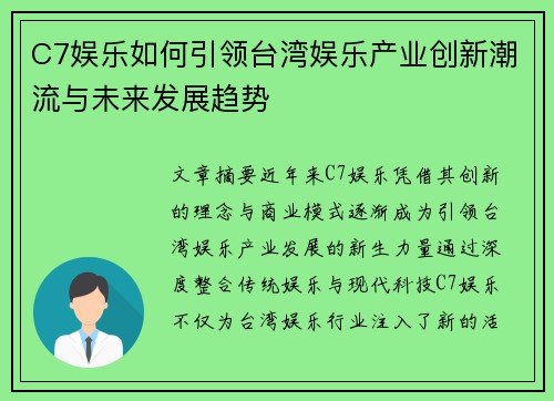 C7娱乐如何引领台湾娱乐产业创新潮流与未来发展趋势