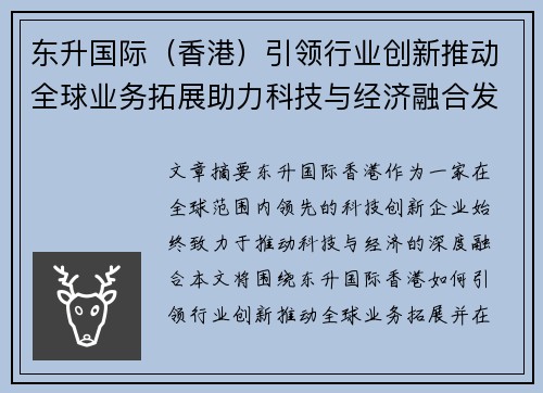 东升国际（香港）引领行业创新推动全球业务拓展助力科技与经济融合发展