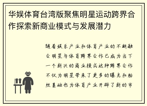 华娱体育台湾版聚焦明星运动跨界合作探索新商业模式与发展潜力