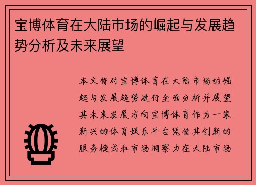 宝博体育在大陆市场的崛起与发展趋势分析及未来展望