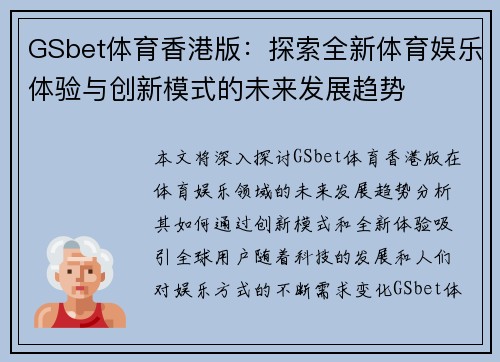 GSbet体育香港版：探索全新体育娱乐体验与创新模式的未来发展趋势