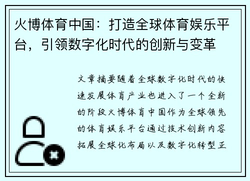 火博体育中国：打造全球体育娱乐平台，引领数字化时代的创新与变革