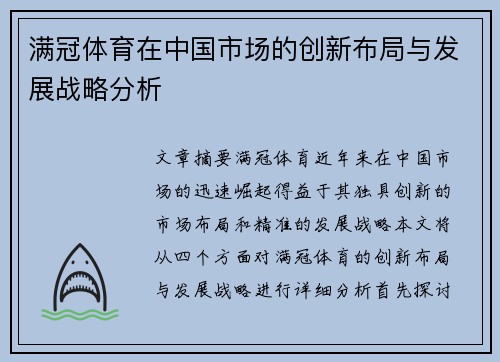 满冠体育在中国市场的创新布局与发展战略分析