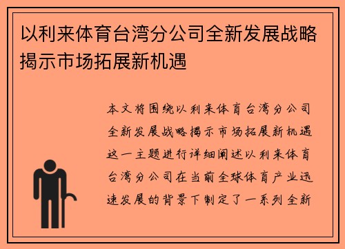以利来体育台湾分公司全新发展战略揭示市场拓展新机遇