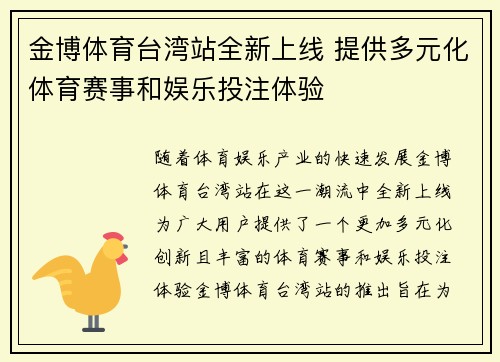 金博体育台湾站全新上线 提供多元化体育赛事和娱乐投注体验