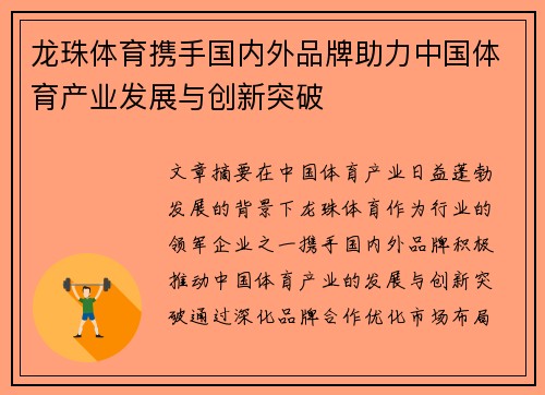 龙珠体育携手国内外品牌助力中国体育产业发展与创新突破