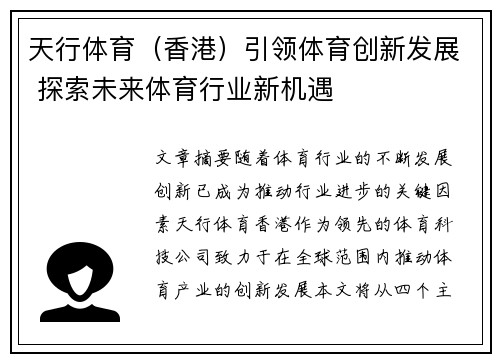 天行体育（香港）引领体育创新发展 探索未来体育行业新机遇