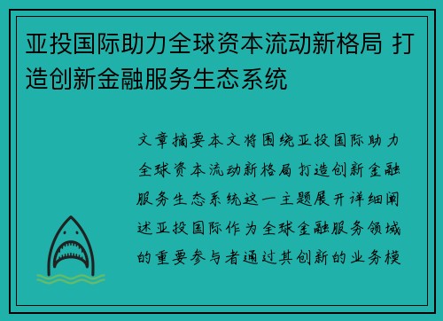 亚投国际助力全球资本流动新格局 打造创新金融服务生态系统