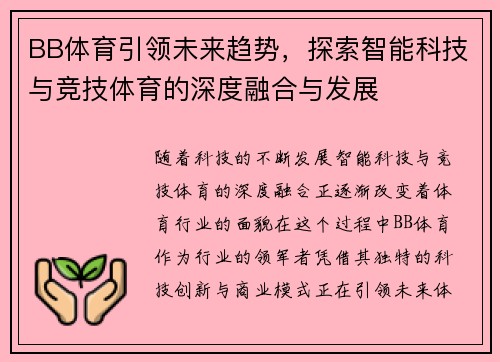 BB体育引领未来趋势，探索智能科技与竞技体育的深度融合与发展