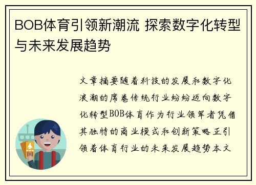 BOB体育引领新潮流 探索数字化转型与未来发展趋势