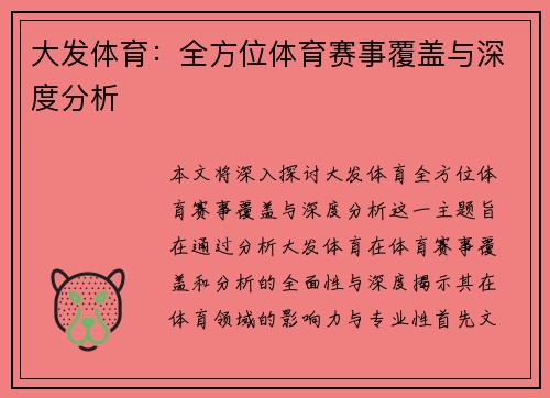 大发体育：全方位体育赛事覆盖与深度分析