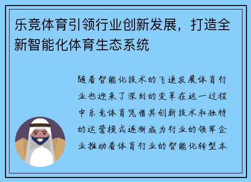 乐竞体育引领行业创新发展，打造全新智能化体育生态系统