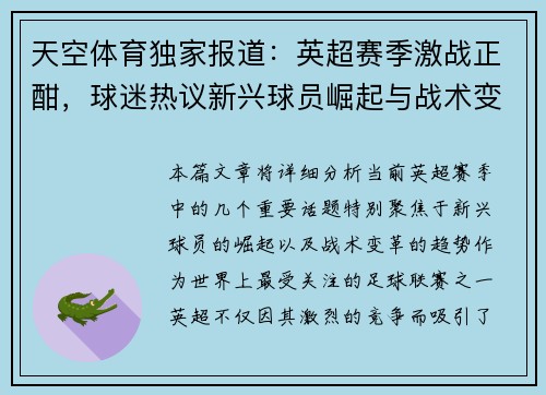 天空体育独家报道：英超赛季激战正酣，球迷热议新兴球员崛起与战术变革