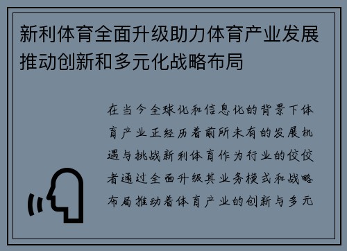 新利体育全面升级助力体育产业发展推动创新和多元化战略布局