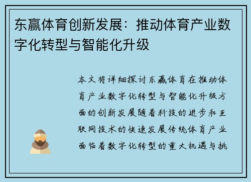 东赢体育创新发展：推动体育产业数字化转型与智能化升级