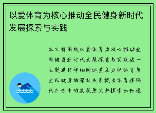 以爱体育为核心推动全民健身新时代发展探索与实践