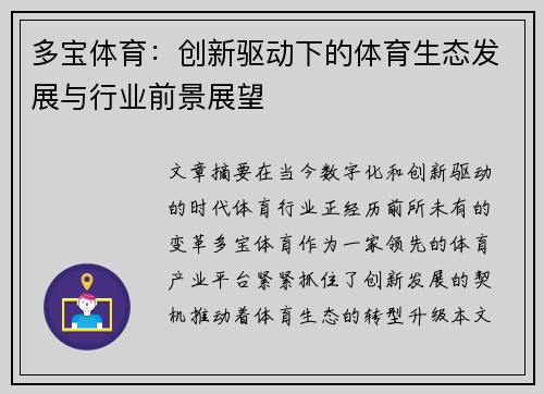 多宝体育：创新驱动下的体育生态发展与行业前景展望