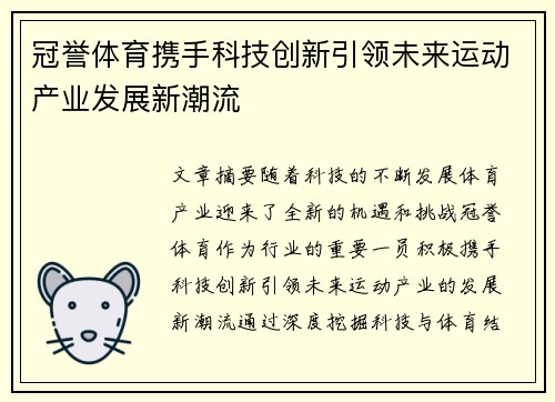 冠誉体育携手科技创新引领未来运动产业发展新潮流