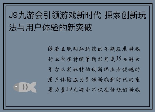 J9九游会引领游戏新时代 探索创新玩法与用户体验的新突破
