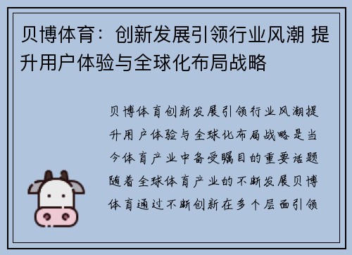 贝博体育：创新发展引领行业风潮 提升用户体验与全球化布局战略