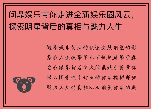 问鼎娱乐带你走进全新娱乐圈风云，探索明星背后的真相与魅力人生