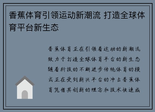 香蕉体育引领运动新潮流 打造全球体育平台新生态