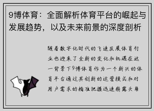 9博体育：全面解析体育平台的崛起与发展趋势，以及未来前景的深度剖析