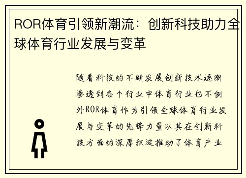 ROR体育引领新潮流：创新科技助力全球体育行业发展与变革