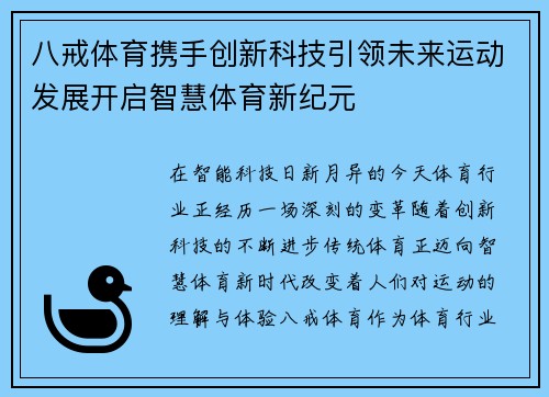 八戒体育携手创新科技引领未来运动发展开启智慧体育新纪元
