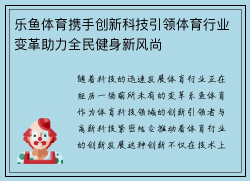 乐鱼体育携手创新科技引领体育行业变革助力全民健身新风尚