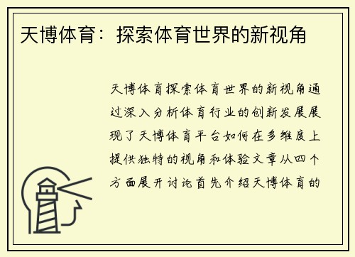 天博体育：探索体育世界的新视角