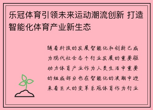 乐冠体育引领未来运动潮流创新 打造智能化体育产业新生态
